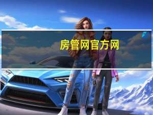房管网官方网（房管网）