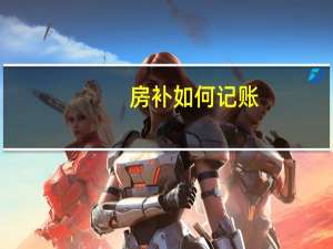 房补如何记账