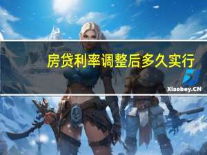 房贷利率调整后多久实行