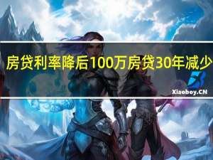 房贷利率降后100万房贷30年减少10万