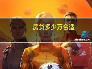 房贷多少万合适
