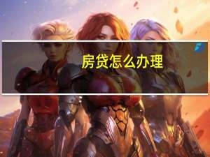 房贷怎么办理
