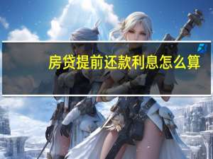 房贷提前还款利息怎么算