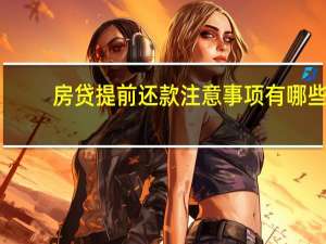 房贷提前还款注意事项有哪些