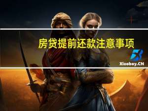 房贷提前还款注意事项
