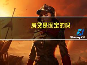 房贷是固定的吗