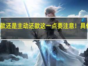 房贷是自动扣款还是主动还款 这一点要注意！具体情况详细内容介绍