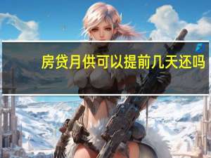 房贷月供可以提前几天还吗
