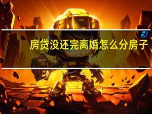 房贷没还完离婚怎么分房子