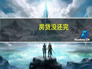 房贷没还完，离婚房子怎么分