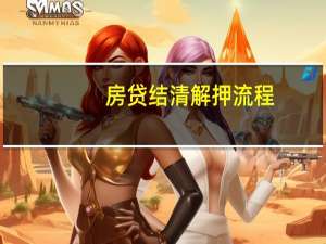 房贷结清解押流程