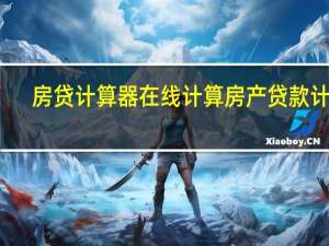 房贷计算器在线计算 房产贷款计算