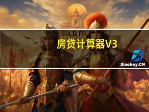 房贷计算器 V3.0.8.3 绿色版（房贷计算器 V3.0.8.3 绿色版功能简介）