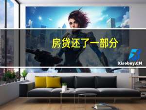 房贷还了一部分，还能改为等额本金吗