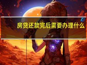 房贷还款完后需要办理什么