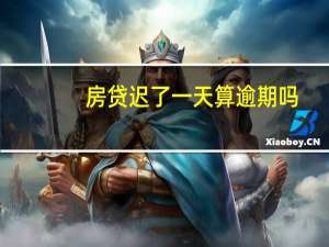 房贷迟了一天算逾期吗