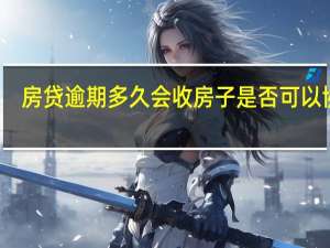房贷逾期多久会收房子是否可以协商