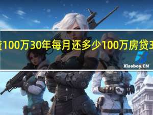 房贷100万30年每月还多少 100万房贷30年可省4.8万