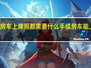 房车上牌照都需要什么手续 房车能上牌吗