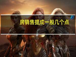 房销售提成一般几个点