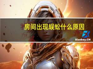 房间出现蜈蚣什么原因