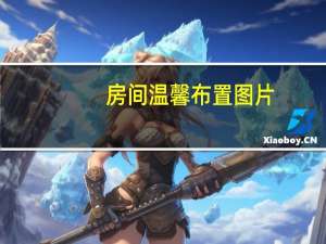 房间温馨布置图片（温馨小房间怎么布置）