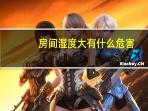 房间湿度大有什么危害