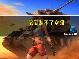 房间装不了空调