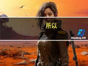 所以,用一个字代替 歌曲找一个字代替