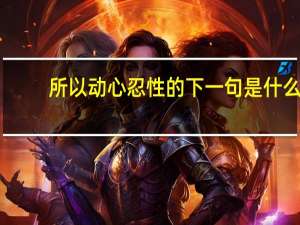 所以动心忍性的下一句是什么