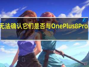 所以我们无法确认它们是否与OnePlus8Pro上的传感器相同