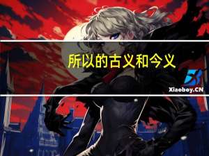 所以的古义和今义（所以的古义）