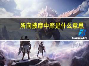 所向披靡中靡是什么意思（所向披靡的 ldquo 靡 rdquo 是什么意思）