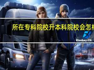 所在专科院校升本科院校会怎样
