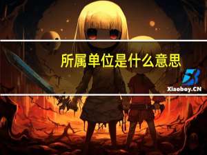所属单位是什么意思