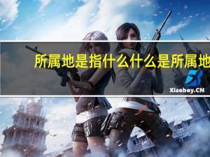 所属地是指什么 什么是所属地
