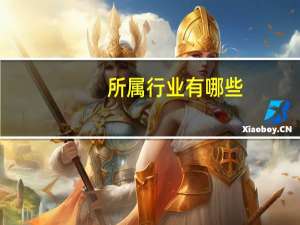 所属行业有哪些