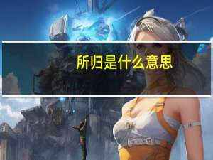 所归是什么意思