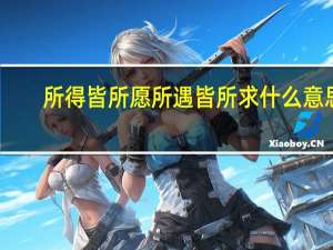 所得皆所愿所遇皆所求什么意思