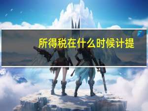所得税在什么时候计提