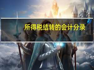 所得税结转的会计分录（所得税结转会计分录）