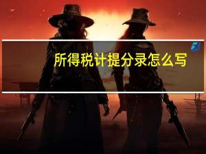所得税计提分录怎么写
