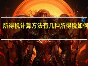 所得税计算方法有几种 所得税如何计算