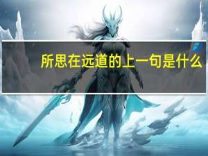 所思在远道的上一句是什么
