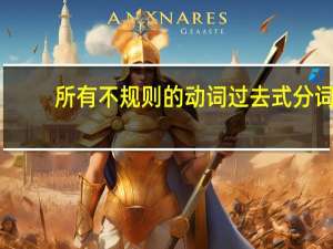 所有不规则的动词过去式分词