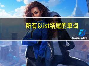 所有以ist结尾的单词