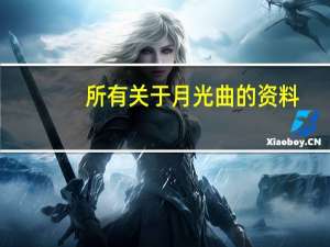 所有关于月光曲的资料（关于月光曲的资料）