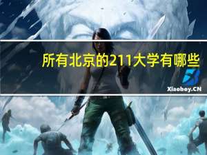 所有北京的211大学有哪些