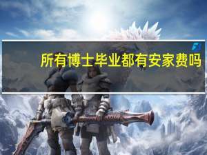 所有博士毕业都有安家费吗