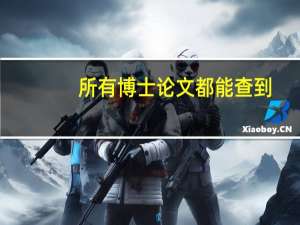 所有博士论文都能查到